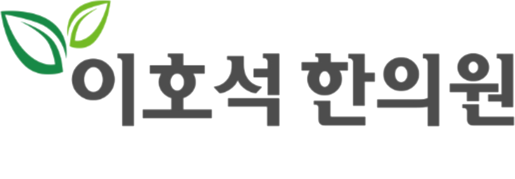 이호석한의원