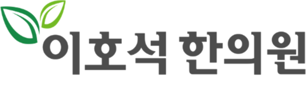 이호석한의원