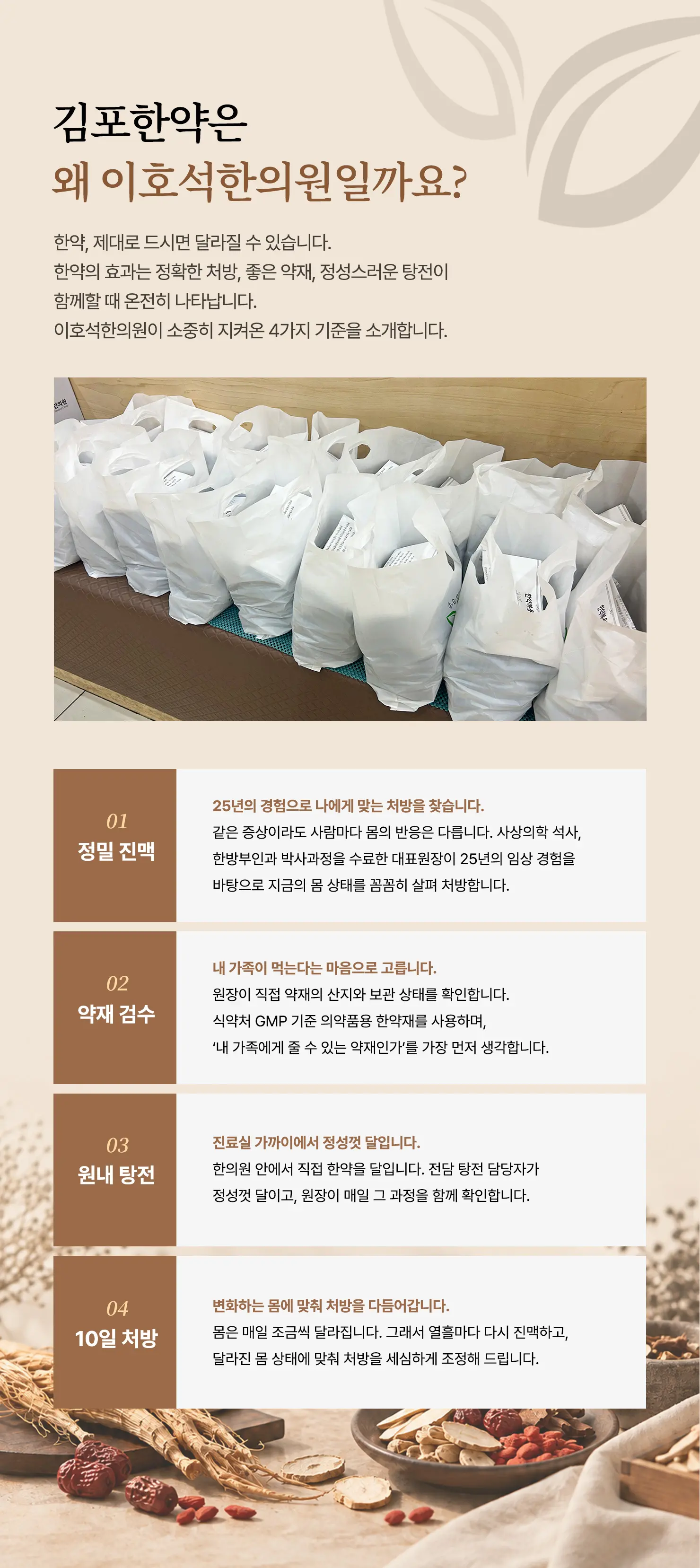 김포한약은 왜 이호석한의원일까요? — 정밀 진맥 · 약재 검수 · 원내 탕전 · 10일 처방